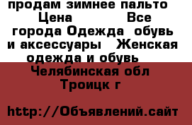 продам зимнее пальто! › Цена ­ 2 500 - Все города Одежда, обувь и аксессуары » Женская одежда и обувь   . Челябинская обл.,Троицк г.